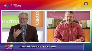 ΧΩΡΙΣ ΠΡΟΒΛΗΜΑΤΑ Η ΛΑΡΙΣΑ ΚΩΣΤΑΣ ΑΡΓΥΡΟΠΟΥΛΟΣ 05 12 2025