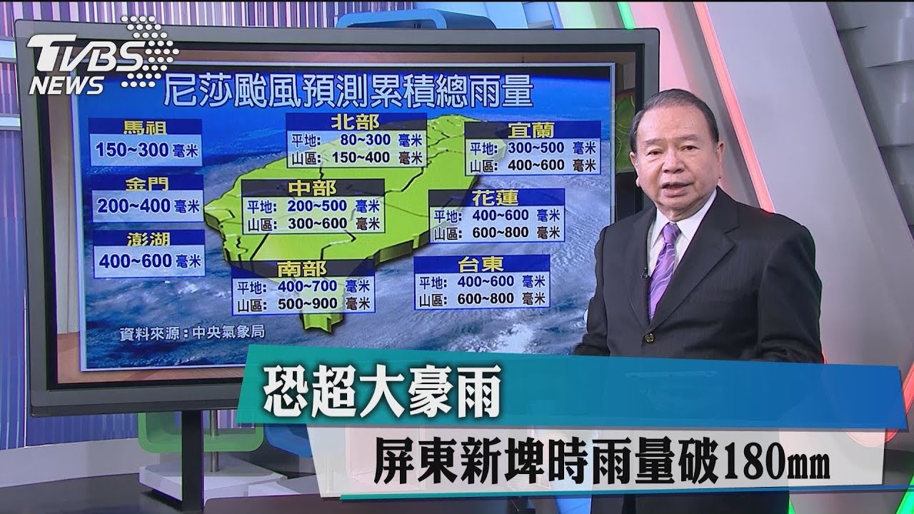 尼莎颱風估晚間8時登陸 屏東時雨量破百