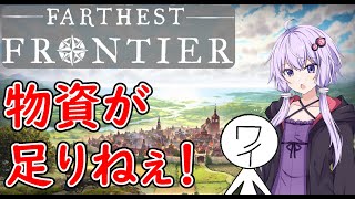【#02】物資不足と入植者【Farthest Frontier】