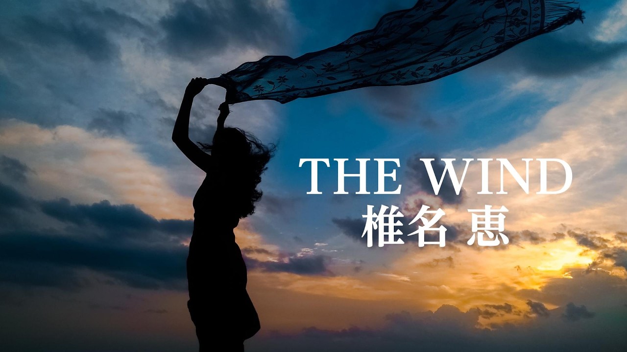 【THE WIND】椎名恵