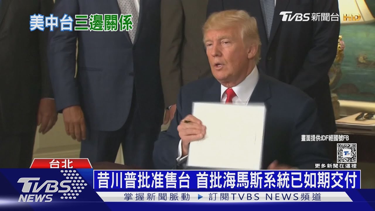 軍備購我所需?被逼繳保護費? 川普重返白宮成定局
