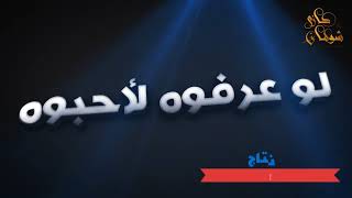 صورة برنامج " لو عرفوه لأحبوه "