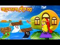 জলে ভাসা পেপে ঘর | Jole Vasa Pepe Ghor | Bangla cartoon  | Thakurmar Jhuli | Pakhir Golpo