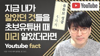 [유튜브팁] 초보유튜버가 꼭 미리 알아야할 5가지 성공의 Key / 성공한 유튜버들의 조언