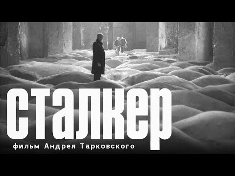 Сталкер (FullHD, фантастика, реж. Андрей Тарковский, 1979 г.)