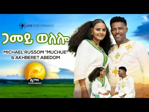 New Eritrean Music 2025 - ጋመይ ወለሎ| Gameye Welelo -Michael Russom(ሙቹ)  Akberet Abedom - Awdamet Music