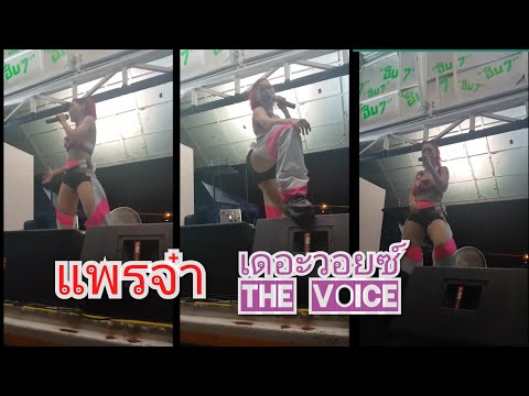 แพรจ๋าเต้น มันส์ๆ ประเทศไทยไทยขาดอะไรแบบนี้ แซ่บมาก #แพรจ๋า #เดอะวอยซ์