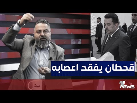 شاهد بالفيديو.. محمد شياع السوداني : لم يكن لدينا طحين يكفي لنصف شهر | بمختلف الاراء مع قحطان عدنان