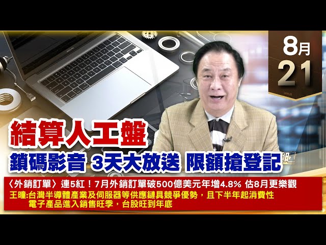 【財經至尊】王曈 0821《【結算人工盤】》旺矽 3倍翻賺 再創歷史新高，大綜 3波賺、材料KY+21萬｜【光學王+元宇宙王+安控王+IC設計王】加入line@ king5588