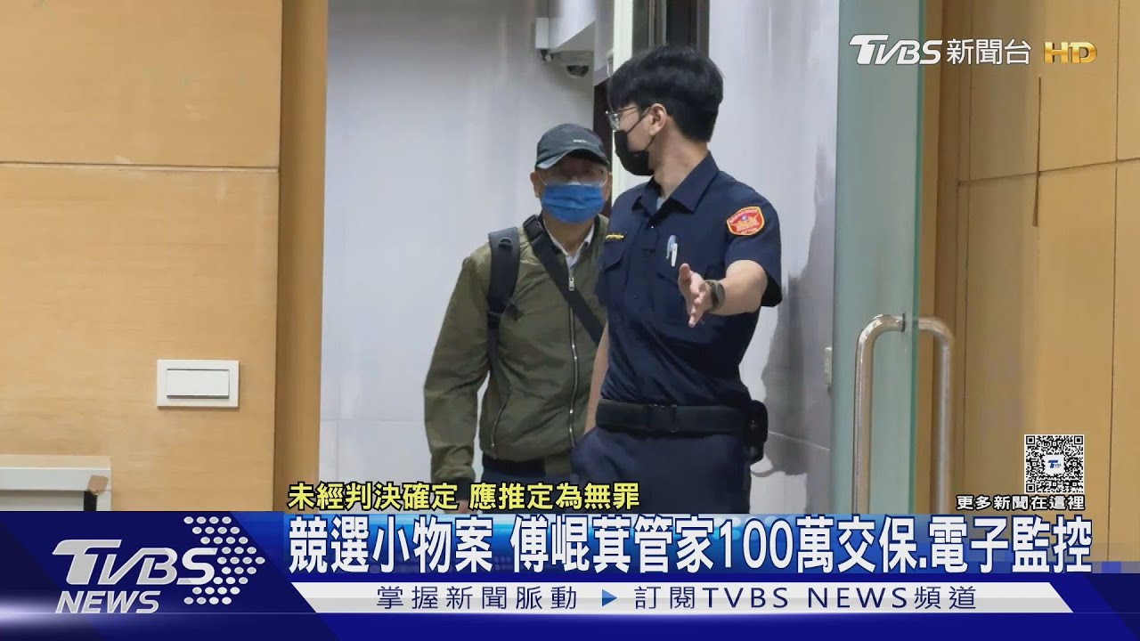 競選小物案 傅崐萁管家100萬交保、電子監控