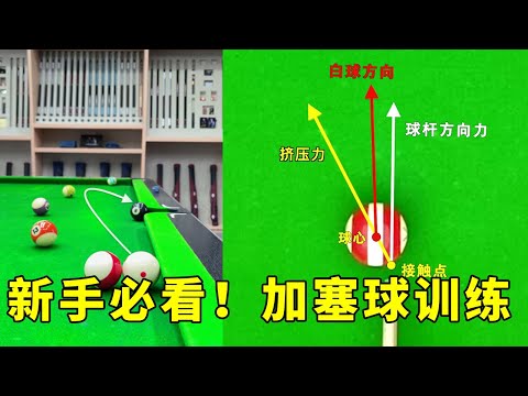 Beginners stop the ball training, play billiards well, there will be no shortage of beauties!