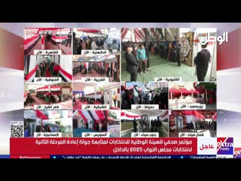 مؤتمر الهيئة الوطنية لاطلاع الرأي العام علي مستجدات الاقتراع باليوم الأول من إعادة المرحلة الثانية ب