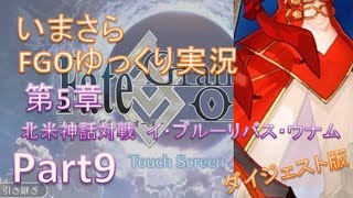 いまさらFGOゆっくり実況　第5章Part9 ダイジェスト版