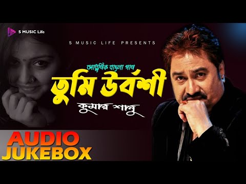 Kumar Sanu Bengali Adhunik Song | Tumi Urbosi  | Jukebox Audio | S Music Life