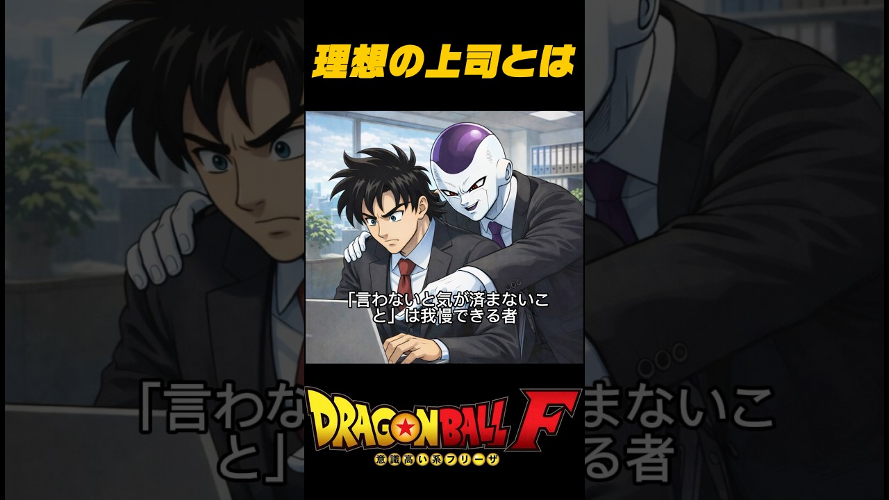 [フリーザ]理想の上司とは #自己啓発 #社会人