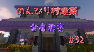 のんびり村建築#32　倉庫建築