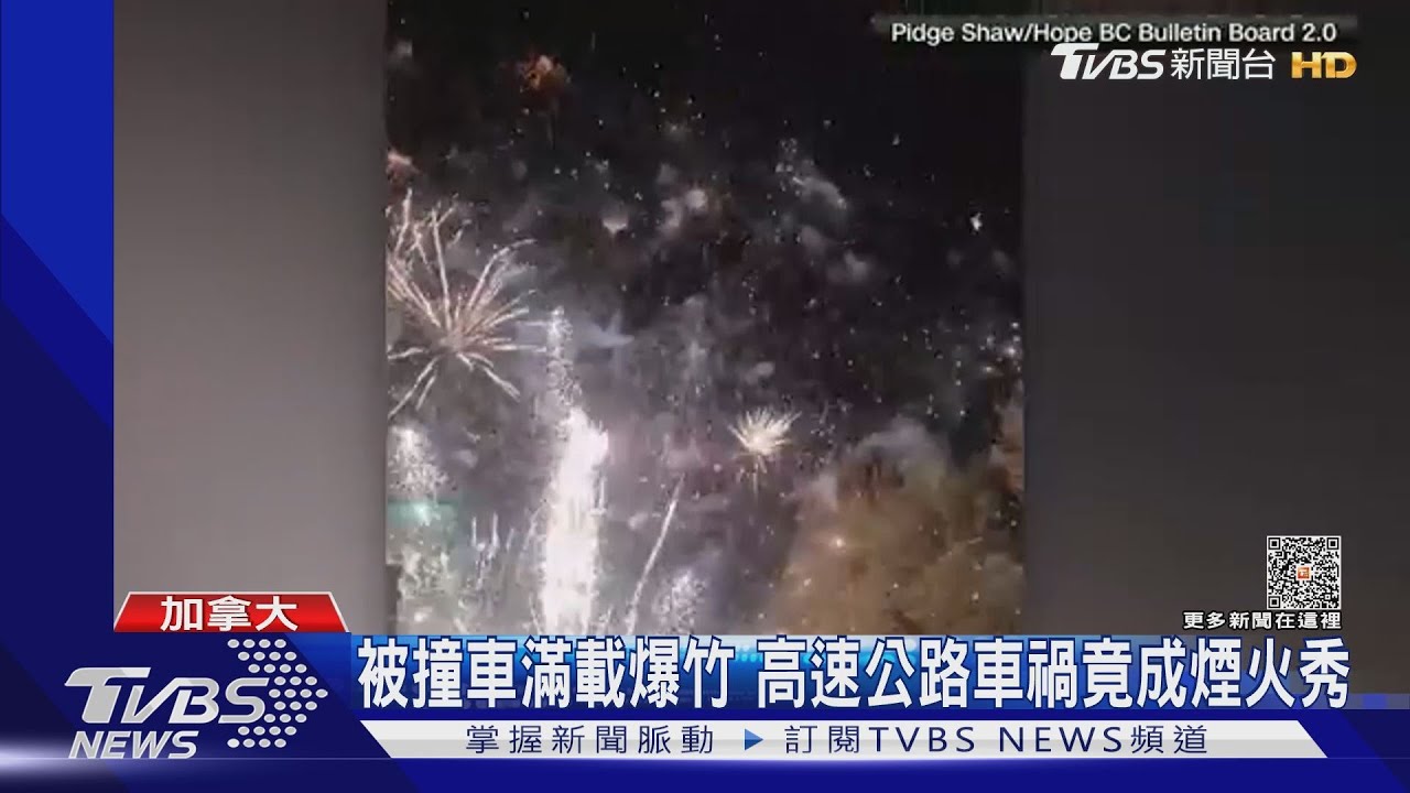 驚嚇變驚喜!被撞車滿載爆竹 高速公路車禍竟成煙火秀