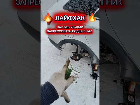 ЛАЙФХАК! Как без труда запрессовать ступичный подшипник 🔥