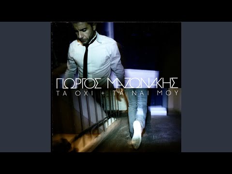 download lagu mp3 mp4 Giorgos Mazonakis Ta Oxi Kai Ta Nai Mou 2008, download mp3 Giorgos Mazonakis Ta Oxi Kai Ta Nai Mou 2008 free download, download mp3 Giorgos Mazonakis Ta Oxi Kai Ta Nai Mou 2008