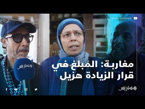 مغاربة المبلغ المقرر في قرار الزيادة في الأجور هزيل.. وهناك تهميش للقطاع الخاص وللمتقاعدين