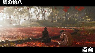 [ゴーストオブツシマ/ ghost of Tsushima #18]百合との再開