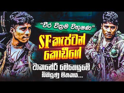 වාකනේරී බේරාගත් වීර වික්‍රම විභූෂණ SF කොඩීගේ බිහිසුණු මතකය (01) පළමු කොටස | WANESA TV