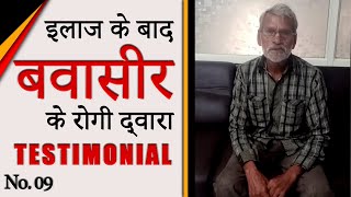 Piles Treatment || Successful Piles Treatment Review From Bhopal || Patient Review 9 || Antipiles