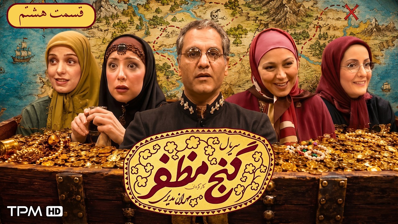 قسمت هشتم سریال کمدی گنج مظفر