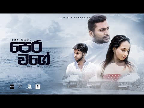Pera Wage (පෙර වගේ) - Kawinda Kawshalya | Official Music Video