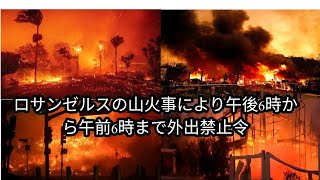 高級住宅地狙った空き巣被害が相次ぎ…ロサンゼルス山火事で午後6時から翌朝6時まで外出禁止命令　避難命令が出ている地域を中心に