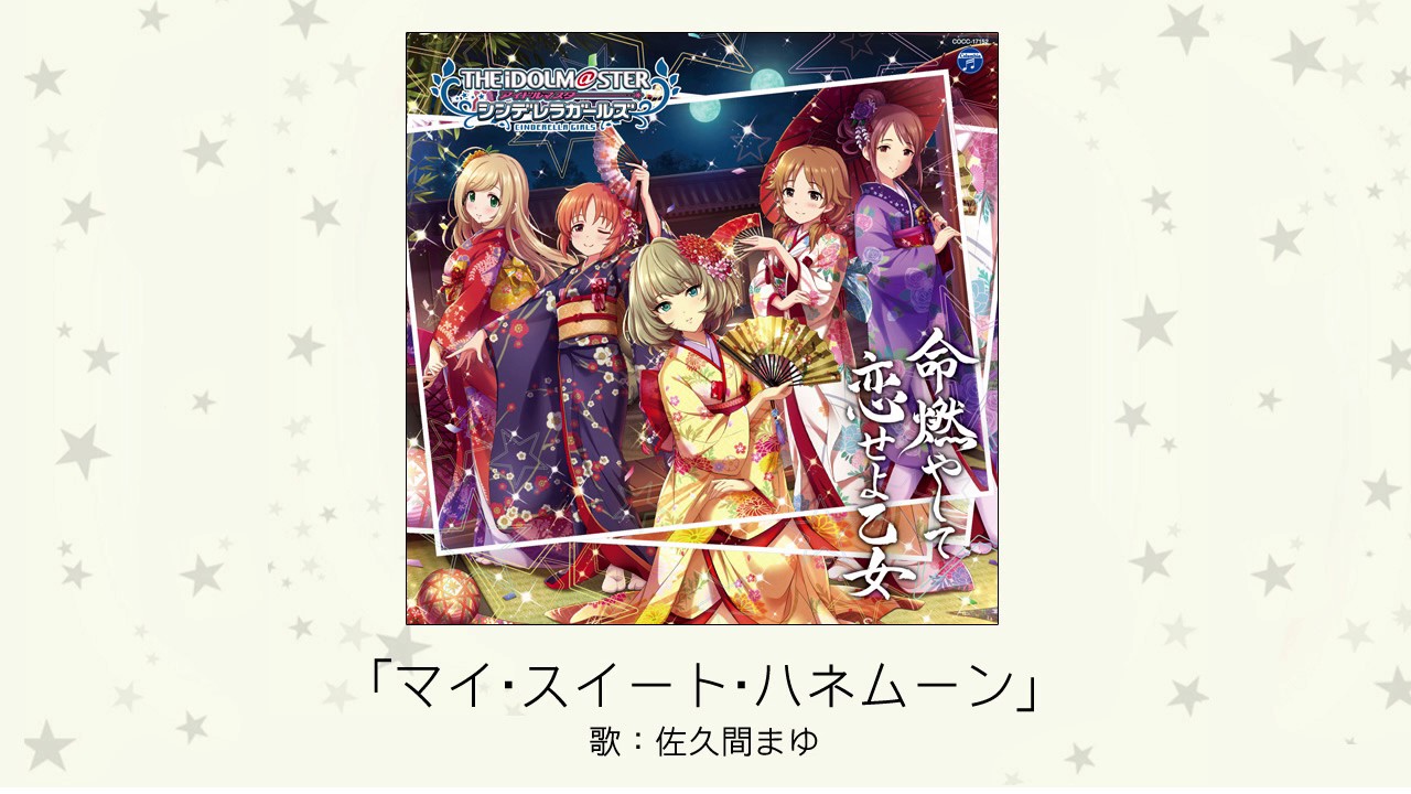 マイ・スイート・ハネムーン / THE IDOLM@STER