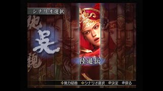真・三國無双3 猛将伝　陸遜伝　魚腹浦突破戦