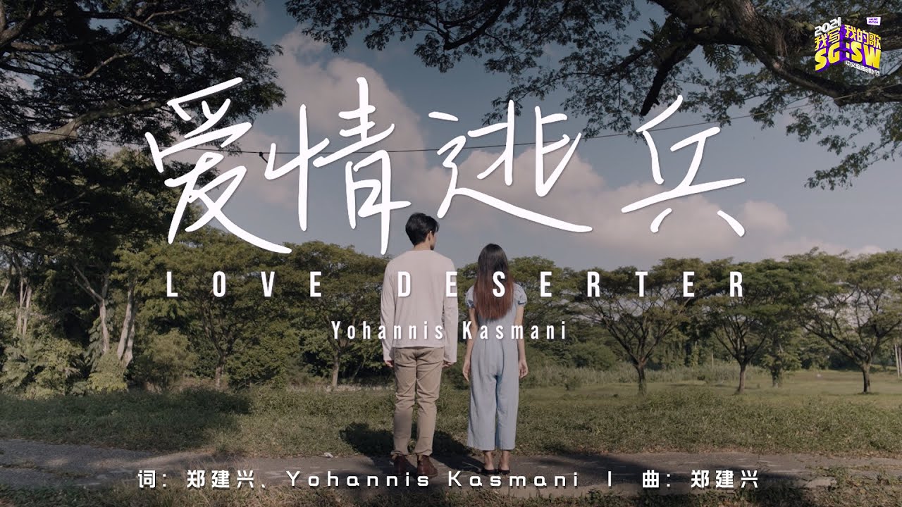 【SG:SW 2021 新加坡华族文化中心跨乐奖、最佳演唱奖】Yohannis Kasmani《爱情逃兵 Love Deserter》Official Music Video