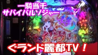 パチンコ 一騎当千 サバイバルソルジャー　実践しました！　ぐランド麗都TV！