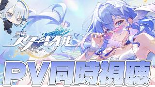 【#崩壊スターレイル 】アプデ前日！水着ロビンキャラPV同時視聴！【 Vtuber/ 白亜リラ 】
