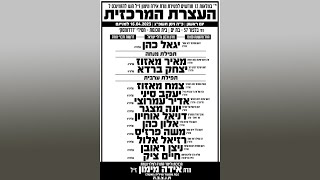 העצרת המרכזית | בת ים | לעילוי נשמת מרת אידה מימון ז"ל