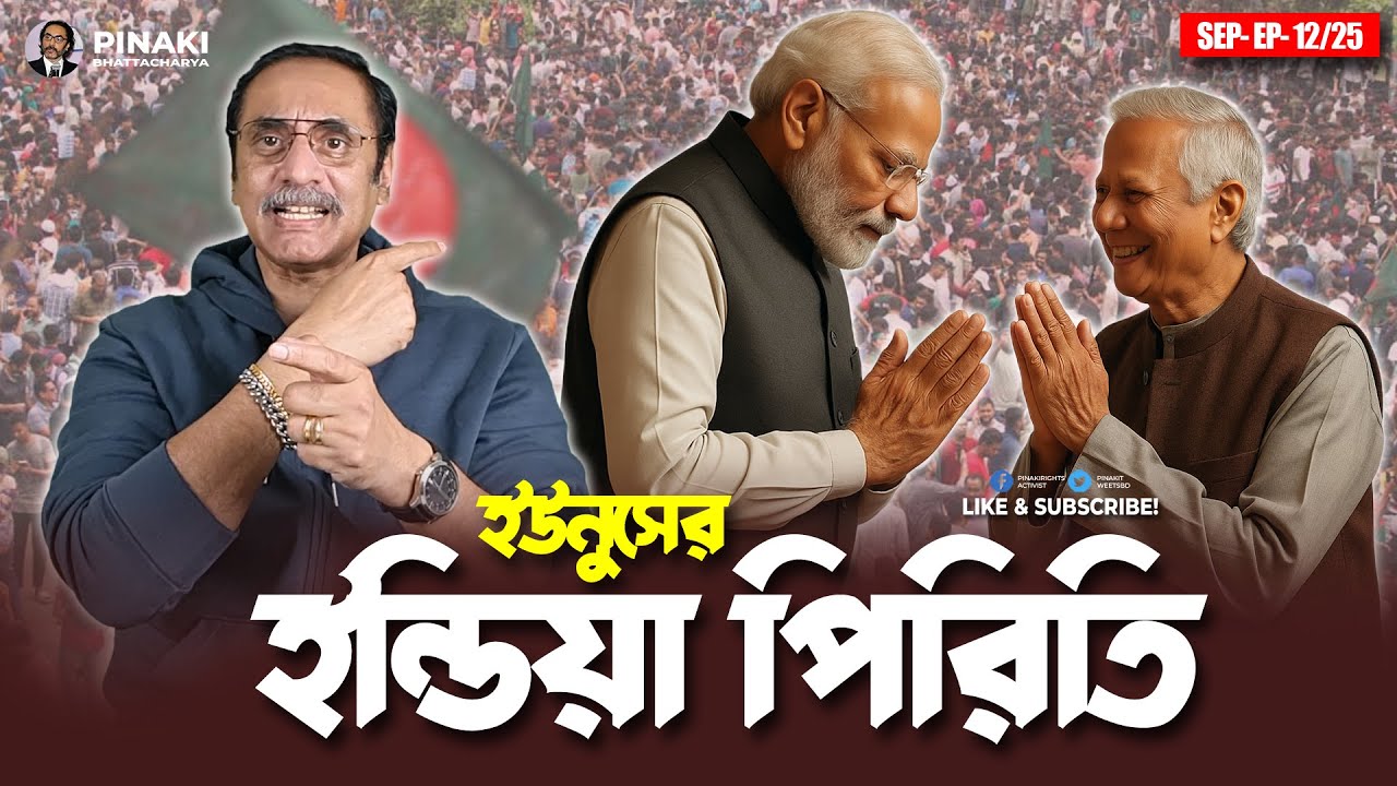 ইউনুসের ইন্ডিয়া পিরিতি || Pinaki Bhattacharya || The Untold