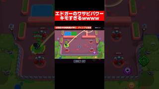 エドガーがきもすぎるwwwww #ブロスタ #ゲーム実況 #がん #brawlstars #ゲーム #がんブロスタ #ワサビ