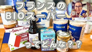 # 15 【フランスのオーガニックストアへー行くの巻🌱】【Bio食品を購入】【購入品紹介🛍️】