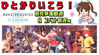 参加型　皆でモンハン！　狩式会社暗黒　モンスターハンターワールドアイスボーン