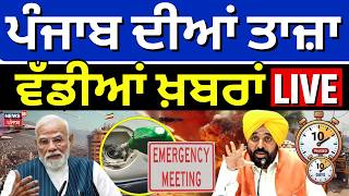Live | ਅੱਜ ਦੀਆਂ ਵੱਡੀਆਂ ਖ਼ਬਰਾਂ | War News | CM Mann | Today Punjabi News | News18 Punjab Live 