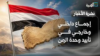 إجماع داخلي وخارجي في تأييد وحدة اليمن لأول مرة منذ سنوات ورفض مشاريع الانفصال | نشرة الأخبار