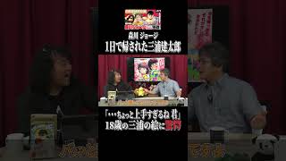 - 嘘のようなスケッチブック【三浦建太郎】 #shorts