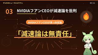 【AIニュース解説】米中がAI事故通知で合意！Nvidia激怒の開発減速論と提訴の全貌