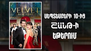 VELVET NEW YORK ՍԵՊՏԵՄԲԵՐԻ 10-ԻՑ «ՇԱՆԹ»-Ի ԵԹԵՐՈՒՄ | ANONS