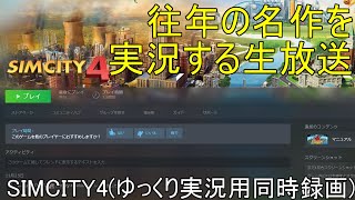 【SimCity4】往年の名作を実況する生放送.SC1【2021年11月28日生放送】
