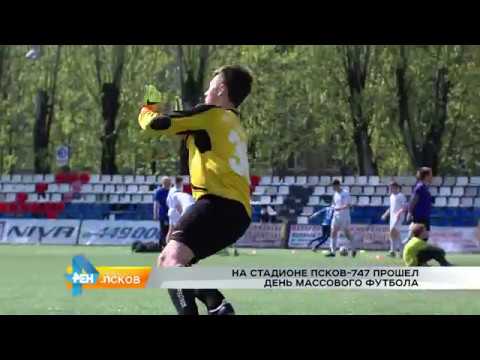 Новости Псков 22.05.2017 # День массового футбола