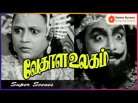 Vedhala Ulagam | Vedhala Ulagam Movie Scenes | T. R. Mahalingam | Mangalam | Tamil Old Movies