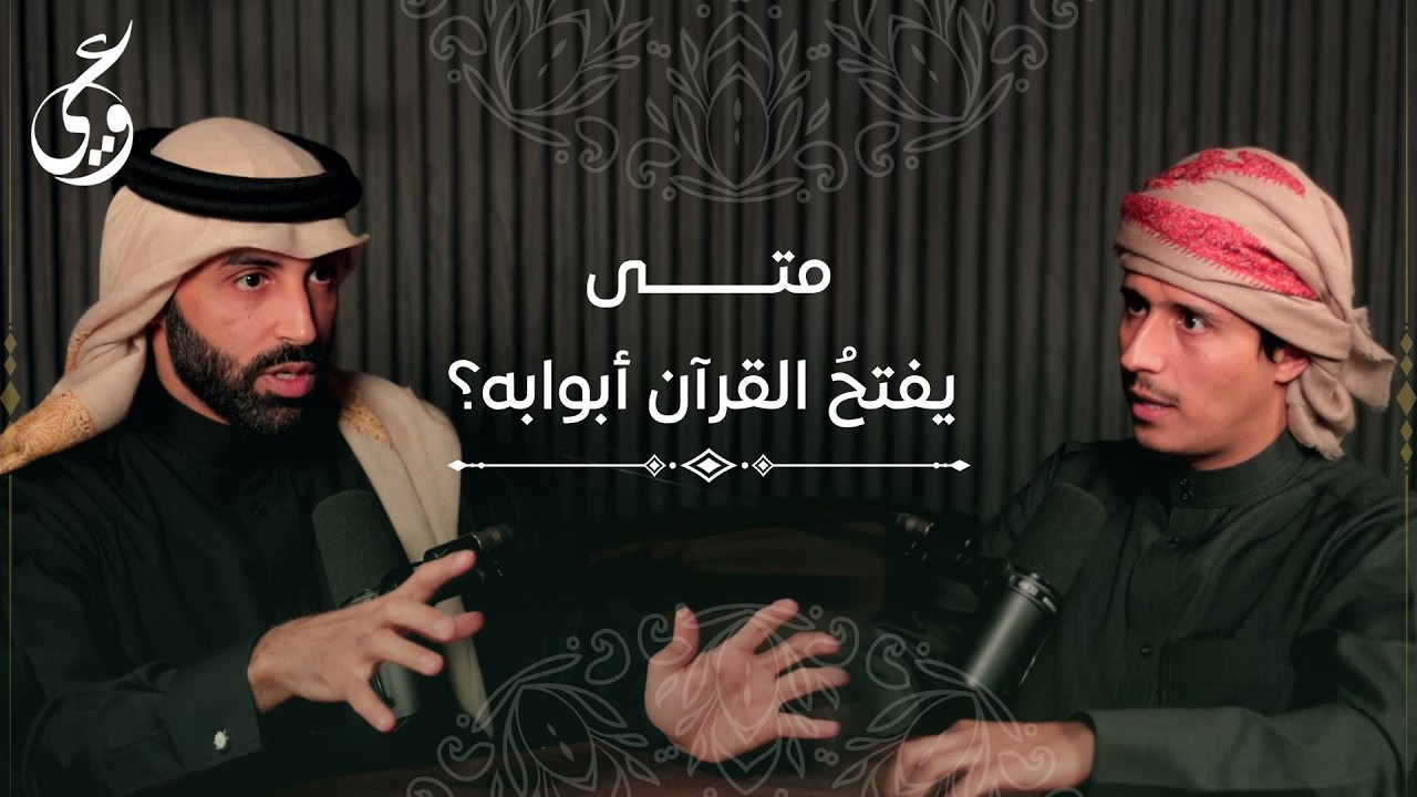 كيف يفتح لنا القرآن أبوابه؟