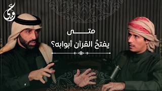 كيف يفتح لنا القرآن أبوابه؟